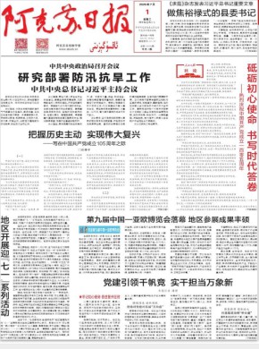 阿克苏日报(汉)